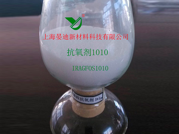 抗氧劑1010